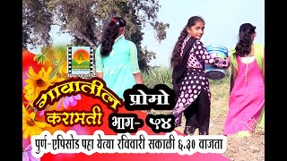 #गावातील करामती भाग  #54 | PROMO  Gavatil Karamati Episode  #54