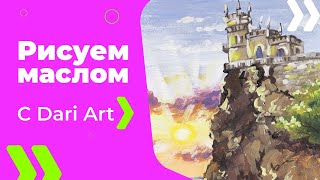 Для начинающих! Как нарисовать/написать маслом замок "Ласточкино гнездо"! #Dari_Art