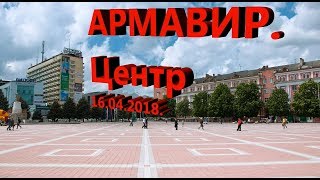 Армавир. Центр. Апрель 2018.
