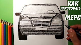 Как нарисовать МЕРСЕДЕС КАБАН | Mercedes Benz W140 | Рисунки для детей и начинающих