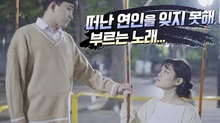 떠난 연인을 잊지 못한 사람을 위한 노래 (My only love Cover - Sera myu)