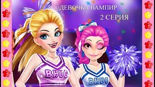 ДЕВОЧКА ВАМПИР СРЕДИ ЛЮДЕЙ 2 серия Новый интересный мультфильм-история для девочек! Vampire Princess
