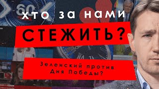 Зеленский против Дня Победы? – Александр Савченко, Данил Богатырёв //КТО ЗА НАМИ СЛЕДИТ? #10
