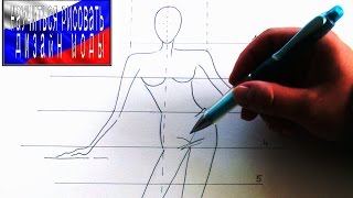 как сделать дизайн одежды by french designer ( lesson 1 )