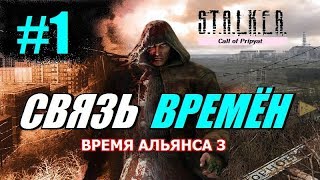 S.T.A.L.K.E.R. ВРЕМЯ АЛЬЯНСА 3 (СВЯЗЬ ВРЕМЁН) #1 ПАШКА БАНДИТ