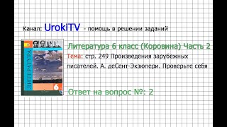 Вопрос №2 Экзюпери. Проверьте себя — Литература 6 класс (Коровина В.Я.) Часть 2