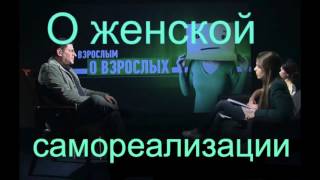Михаил Лабковский – Женская самореализация
