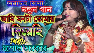 আমি মনটা তোমায় দিয়েছি | যশোদা সরকার | Jashoda sarkar 2020 new song