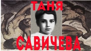 Таня Савичева