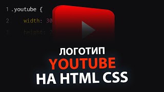 Youtube 3D лого на HTML и CSS | 3D Youtube logo using HTML CSS