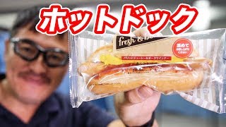 ホットドッグ 美味い！ファミマで198円マック堺のサブチャンネル動画