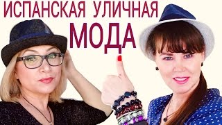 Как одеваются испанки? Марина Маркина об уличной моде Барселоны.