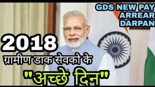 आगए GDS के अच्छे दिन !!  NEW PAY  ARREAR  DARPAN