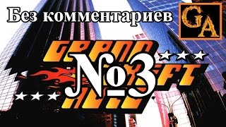 GTA прохождение без комментариев - № 3 Может он и мандарин