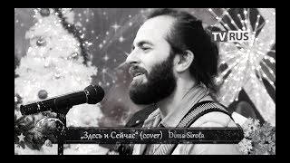 Dima Sirota - ЗДЕСЬ И СЕЙЧАС (Евгения Рыбакова / Обними Кита Cover) - TVRUS 2018