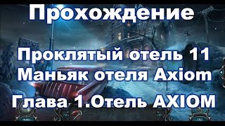 Прохождение Haunted Hotel 11: The Axiom Butcher\Проклятый отель 11: Маньяк отеля Axiom( Отель Axiom)