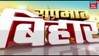 बिहार की ताजा खबरें | BIHAR NEWS | AUGUST 10, 2018