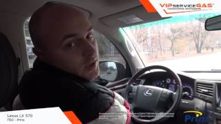 Установка ГБО на Lexus LX 570 - Prins