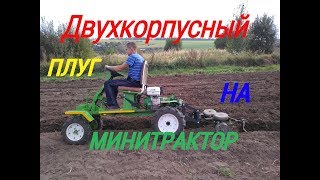 САМОДЕЛЬНЫЙ ДВУХКОРПУСНЫЙ ПЛУГ НА МИНИТРАКТОР. ПАХОТА ДВУХКОРПУСНЫМ ПЛУГОМ