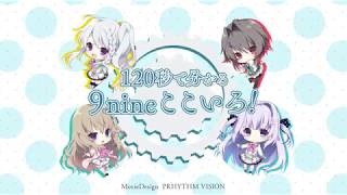 『9-nine-ここのつここのかここのいろ』あらすじムービー