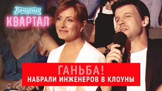 Я бы СМЕШНЕЕ сделал! Зеленский со своей женой смотрит концерт Вечернего Квартала
