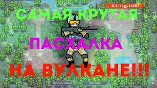 Не найденная пасхалка в Warface! Вулкан. (Видео - шутка)