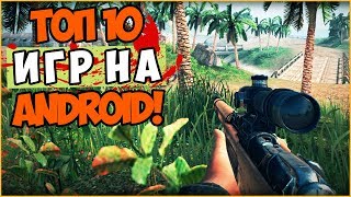 ТОП 10 ЛУЧШИХ ИГР НА АНДРОИД!