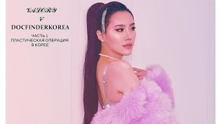 Valory Pierce и Докфайндеркорея - Часть 1 ~ Ринопластика, липофилинг и др.