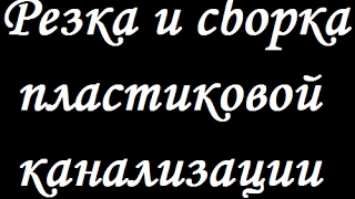 Канализация | Пластиковые Трубы | Как Собрать