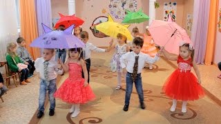 Зажигают малыши. Танец с зонтиками "Кап-кап"