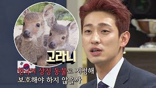 한국의 상징으로 윤박이 추천하는 '고라니', 주로 한반도에 서식  비정상회담 150회