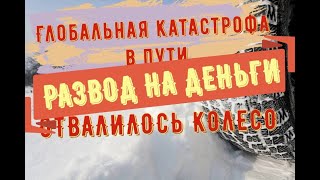 ✅ РАЗВОД НА ДЕНЬГИ    С.ПЕТЕРБУРГ ,  ОТВАЛИЛОСЬ КОЛЕСО. РЕМОНТ В ПУТИ