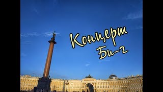 VLOG: Концерт Би-2 ★ Вечерний Питер ★ Арт-кафе ★ ОКРОШКА