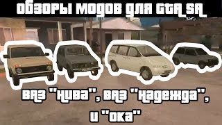 Обзоры GTA SA модов: ВАЗ "Нива", ВАЗ "Надежда", и "Ока" (ВАЗ 2120 - ВАЗ 2131, ВАЗ 1111)