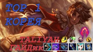 ТОП ОДИН КОРЕЯ | ТАЛИЯ БОТ ПОДНИМАЕТ РЕЙТИНГ ЭЛО Лига Легенд | Top 1 Korea League of Legends
