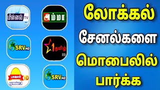Local சேனல்களை மொபைலில் பார்க்கலாம் || Local channels LIVE in mobile || for Tamil || TECH TV TAMIL