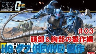 HGUCグフ（REVIVE）＃03頭部＆胸部の製作編『機動戦士ガンダム』ガンプラ製作＠GM工房