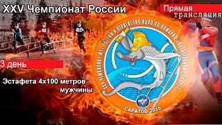 XXV Чемпионат России. 3 день. Эстафета 4х100 мужчины.