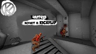 Читер Хочет в KICKFLIP (CS:GO) [Заявка в KICKFLIP | Забили хрен]