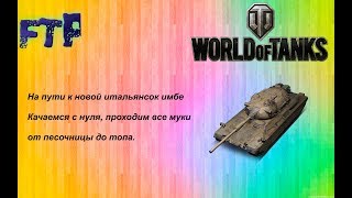 Стрим / World of Tanks / ПУТЬ К НОВОЙ ИТАЛЬЯНСКОЙ ИМБЕ / НАЧИНАЕМ В ПЕСОЧНИЦЕ #4