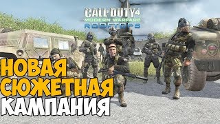 Новая Сюжетная Кампания в Call of Duty: Modern Warfare - RoofTops #1