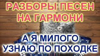 Упражнения на гармони! Как играть А я милого узнаю по походке!