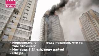 Переговоры пожарных на тушении 25-этажки.