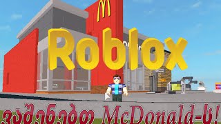 ვაშენებ ჩემს საკუთარ მაქდონალდს!! | ROBLOX