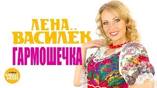 Лена Василёк  -  Гармошечка