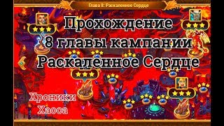 Прохождение 8 главы кампании Хроники Хаоса   Раскаленное Сердце