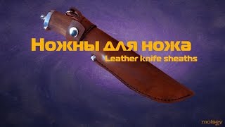 Ножны из кожи Делаем своими руками Leather knife sheaths