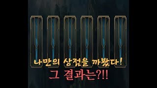 [롤] (공감) 내 상점도 아닌데 뭐 뜰지 궁금함