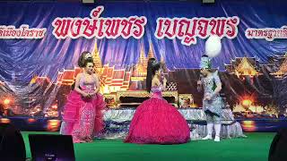 ตอนที่ 2 ลิเก พงษ์เพชร เบญจพร  เรื่องสะใภ้ไร้ศักดินา วัดใหม่เรไรทอง  อ.นางรอง จ.บุรีรัมย์