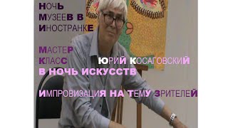 10 НОЧЬ ИСКУССТВ КосаговскиЙ * Muzeum Rondizm TV